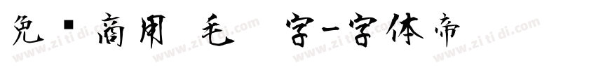 免费商用 毛笔字字体转换